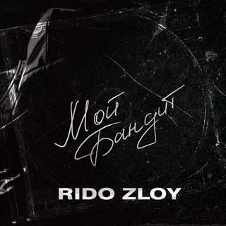 Rido (Zloy) - Мой бандит