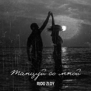 Rido (Zloy) - Танцуй со мной
